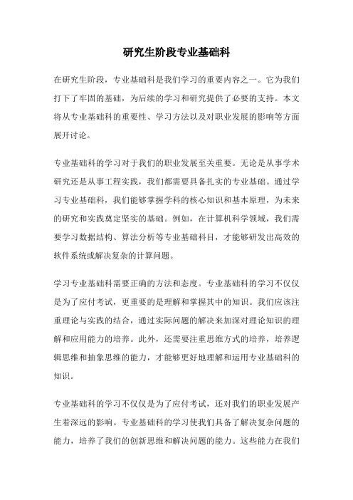 研究生阶段专业基础科