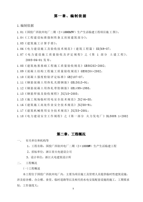 国投广西钦州电厂二期(2×1000MW)生产生活临建工程施工组织设计