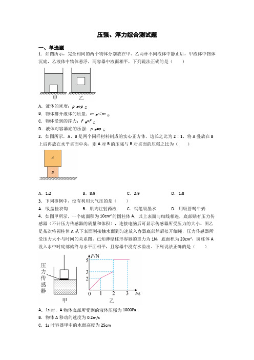 压强、浮力综合测试题