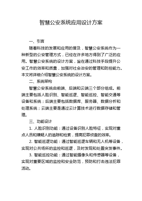 智慧公安系统应用设计方案