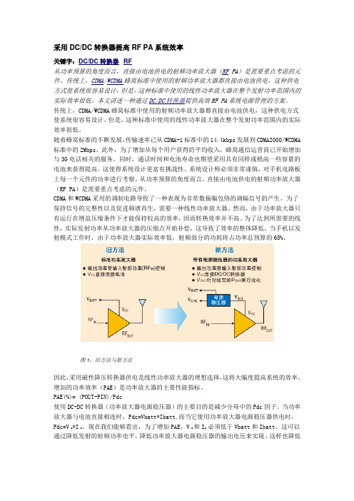 采用DCDC转换器提高RF-PA系统效率