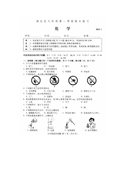 2014-2015海淀区九年级化学期末试卷及答案