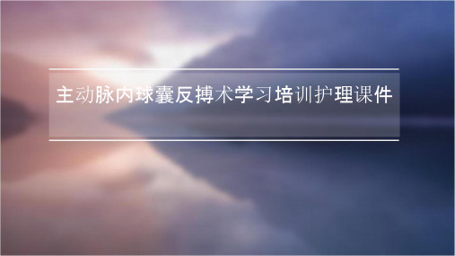 主动脉内球囊反搏术学习培训护理课件