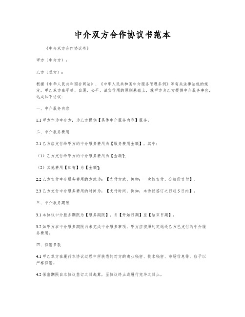 中介双方合作协议书范本