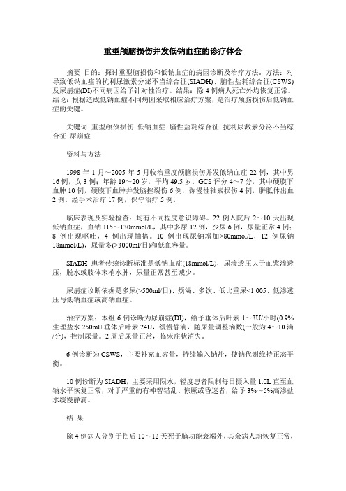 重型颅脑损伤并发低钠血症的诊疗体会