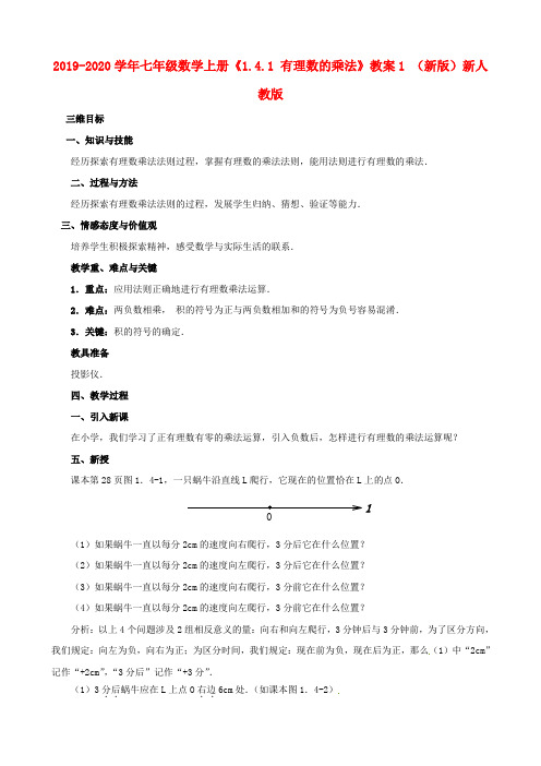 2019-2020学年七年级数学上册《1.4.1 有理数的乘法》教案1 (新版)新人教版.doc