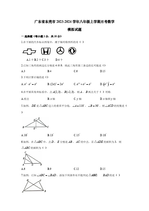 广东省东莞市2023-2024学年八年级上学期月考数学模拟试题(含答案)