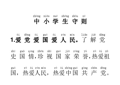 《中小学生守则(2015年修订)》全文注音新版