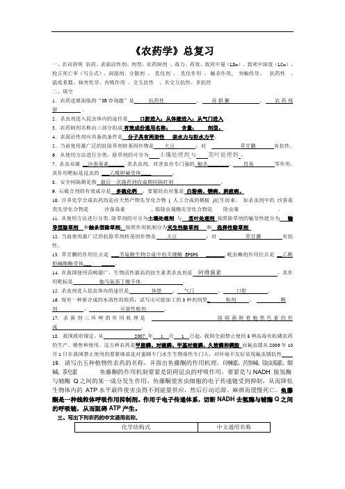 《农药学》总复习