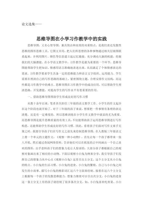 论文选集——思维导图在小学习作教学中的实践