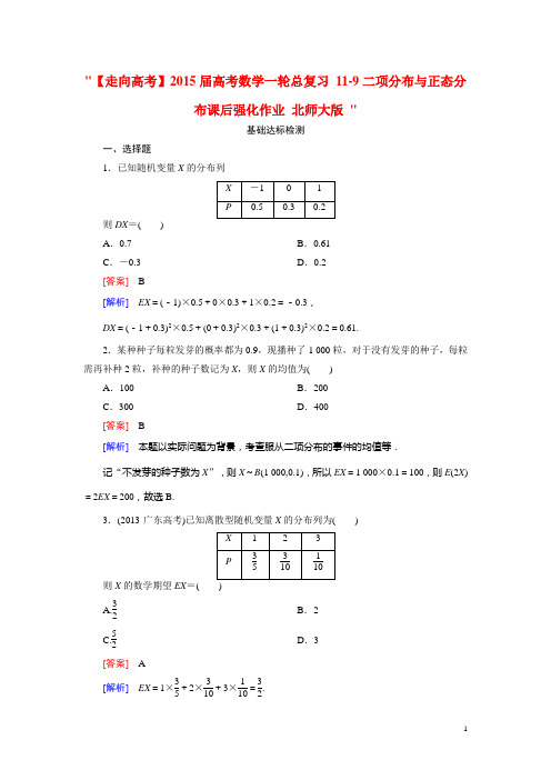 高考数学一轮总复习 119二项分布与正态分布课后强化作业 北师大版 