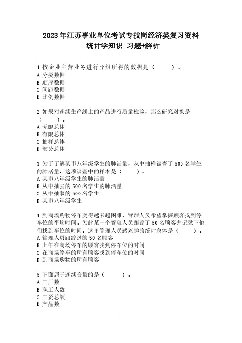 2023年江苏事业单位考试专技岗经济类复习资料-统计学知识 习题+解析