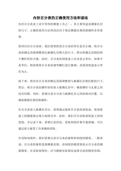 内径百分表的正确使用方法和读法