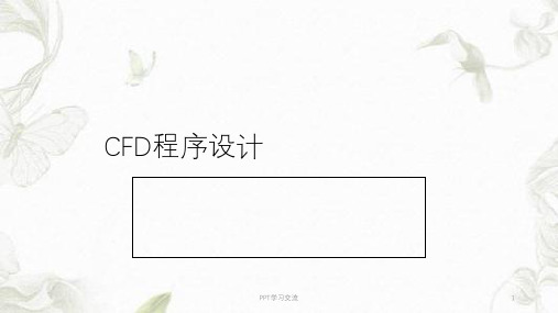 CFD程序设计课件