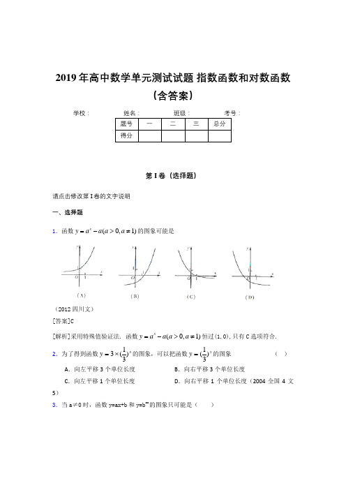 精选新版2019《指数函数和对数函数》单元测试完整版考核题(含参考答案)