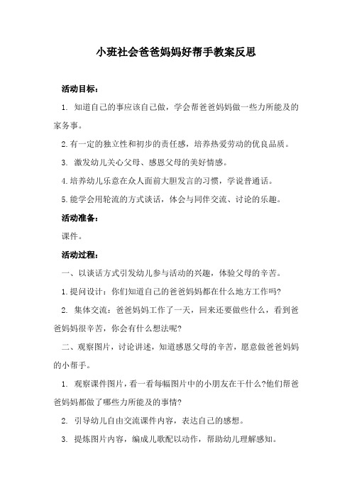 小班社会爸爸妈妈好帮手教案反思