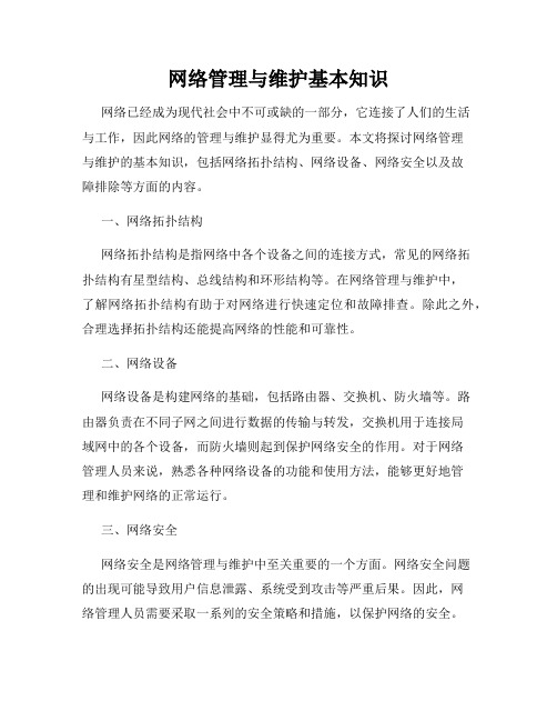 网络管理与维护基本知识