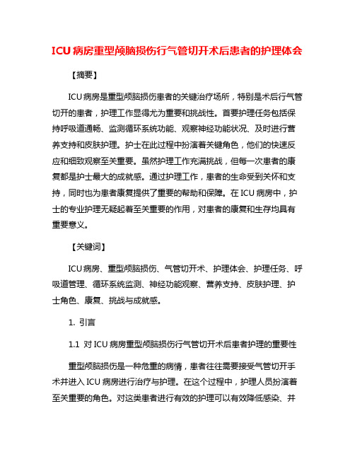 ICU病房重型颅脑损伤行气管切开术后患者的护理体会