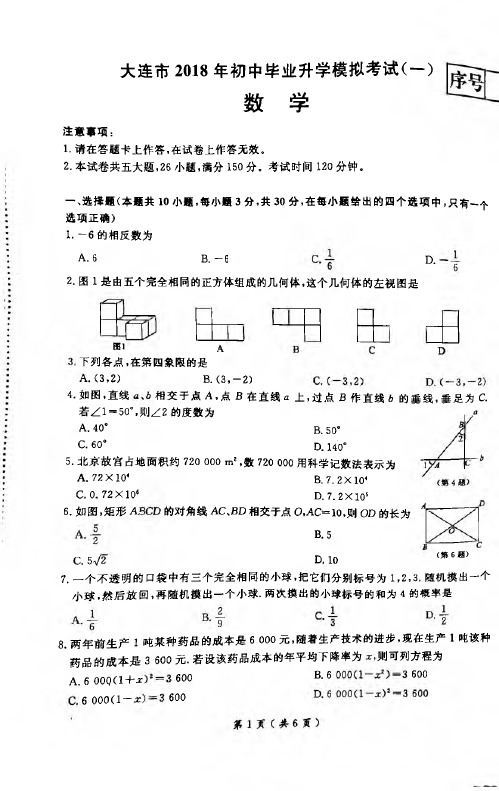 辽宁省大连市届初中数学毕业升学模拟试题一含答案