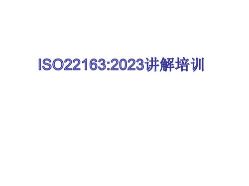 ISO22163-2023版讲解