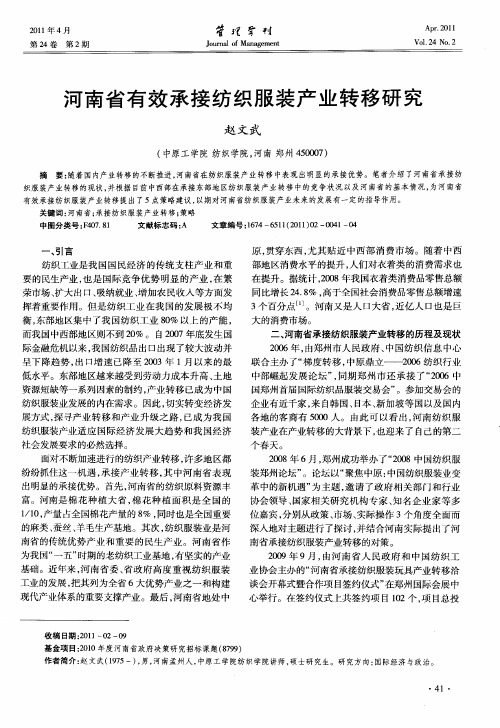 河南省有效承接纺织服装产业转移研究