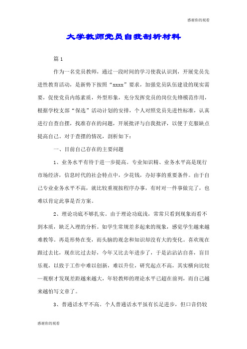 大学教师党员自我剖析材料.doc