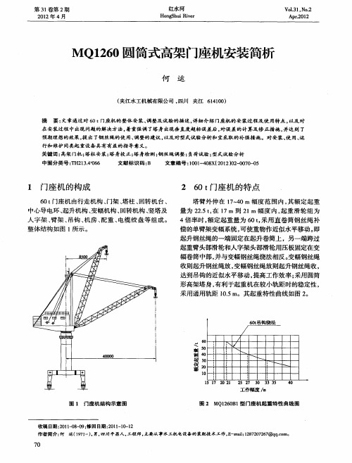 MQ1260圆筒式高架门座机安装简析