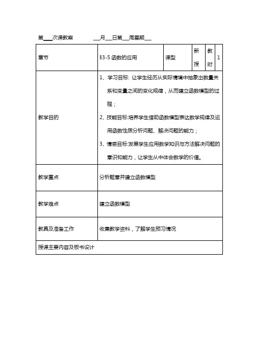 【高教版】中职数学语文版中职数学基础模块上册3.5《函数的实际应用举例》word教案1