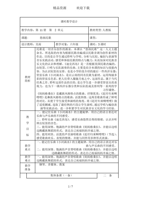 六年级上册音乐教案第二单元悠扬民歌人音版