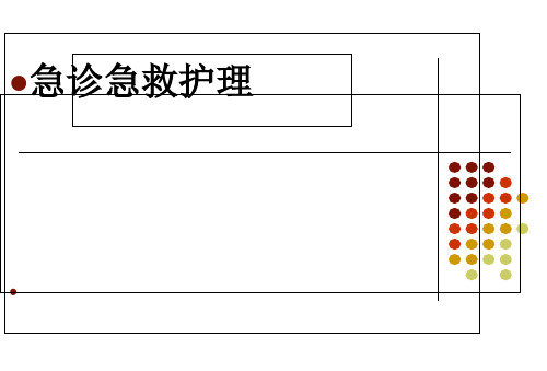 急诊急救护理