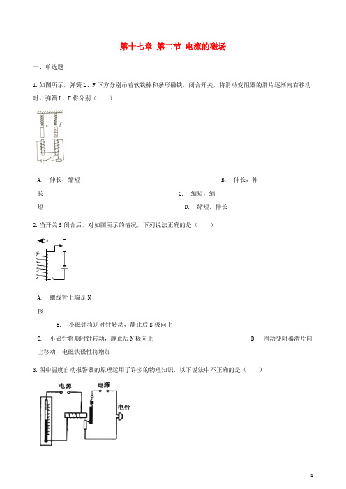 2017_2018学年九年级物理全册第十七章第二节电流的磁场习题(新版)沪科版