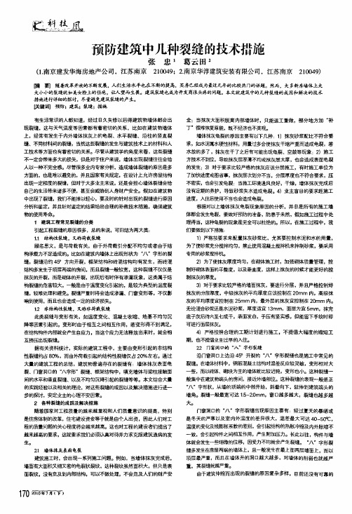 预防建筑中几种裂缝的技术措施