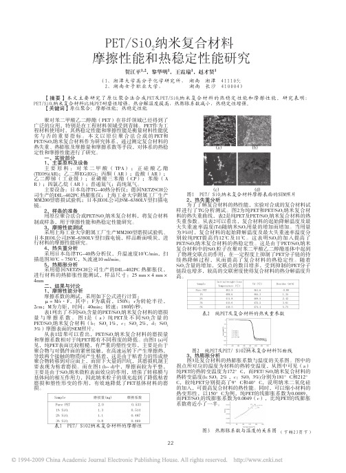 PET_SiO_2纳米复合材料摩擦性能和热稳定性能研究