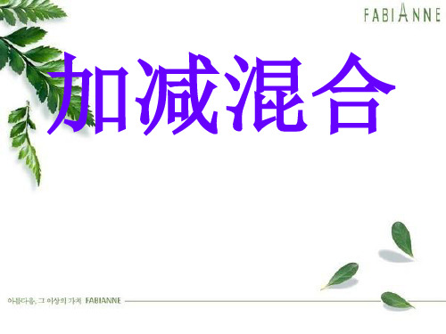 一年级加减混合PPT课件