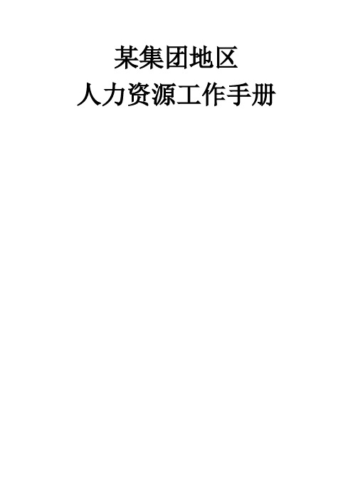 集团分公司人力资源工作手册