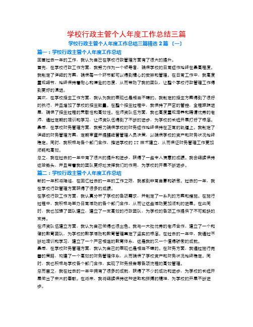 学校行政主管个人年度工作总结三篇2篇