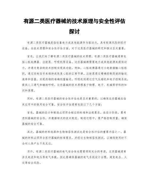 有源二类医疗器械的技术原理与安全性评估探讨