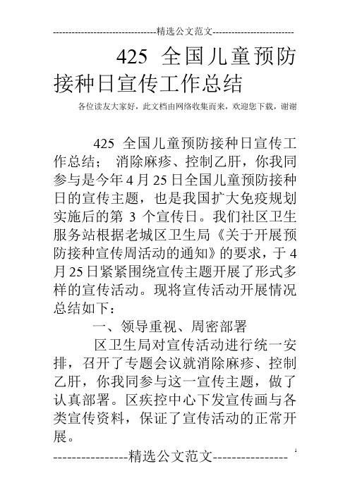 425全国儿童预防接种日宣传工作总结