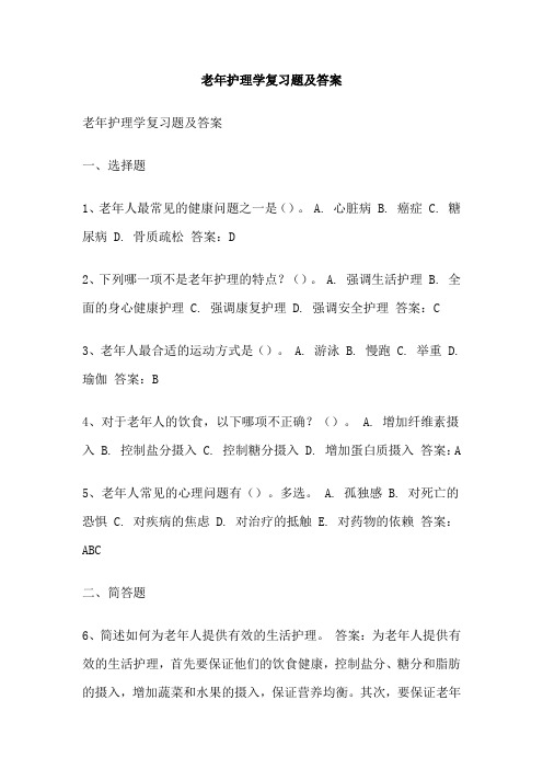 老年护理学复习题及答案