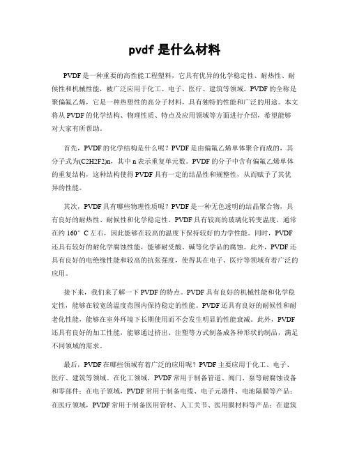 pvdf是什么材料