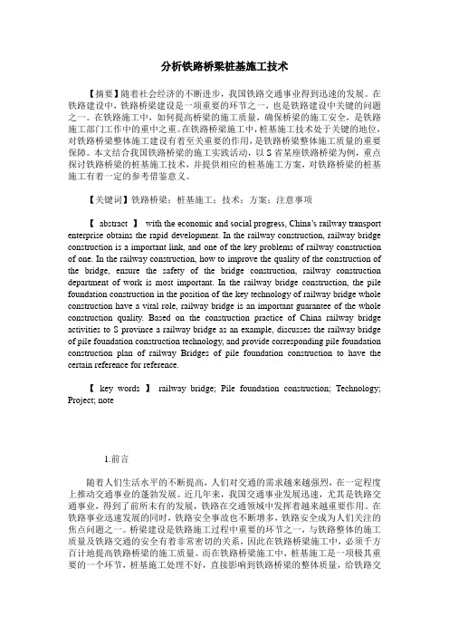 分析铁路桥梁桩基施工技术