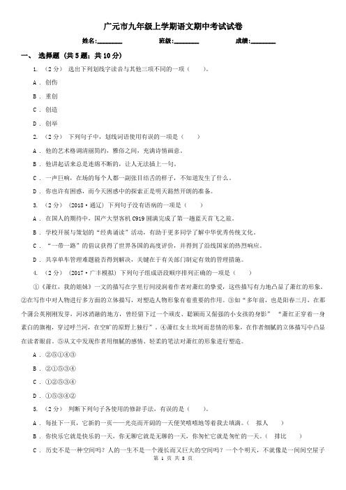 广元市九年级上学期语文期中考试试卷