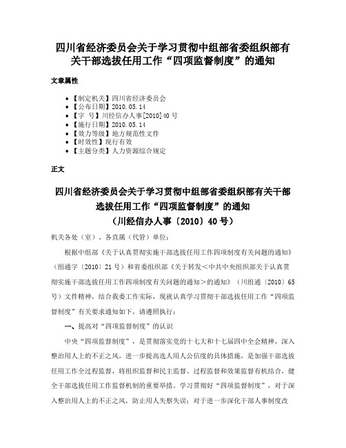 四川省经济委员会关于学习贯彻中组部省委组织部有关干部选拔任用工作“四项监督制度”的通知