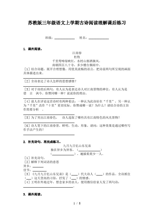 苏教版三年级语文上学期古诗阅读理解课后练习