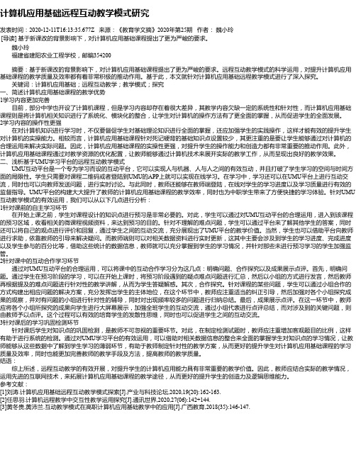 计算机应用基础远程互动教学模式研究