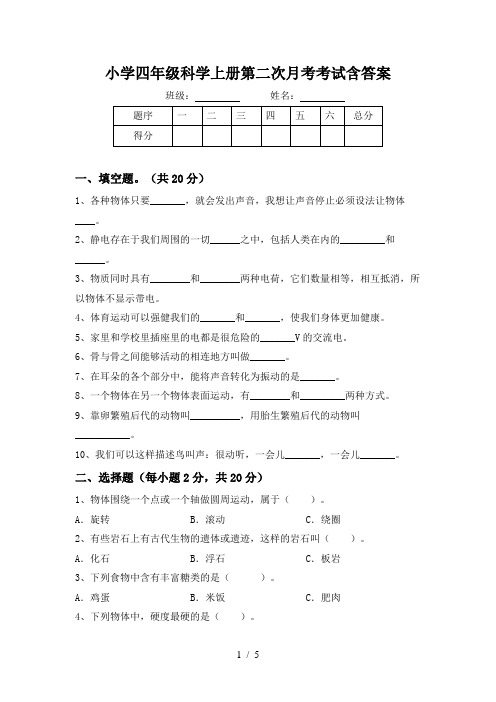 小学四年级科学上册第二次月考考试含答案