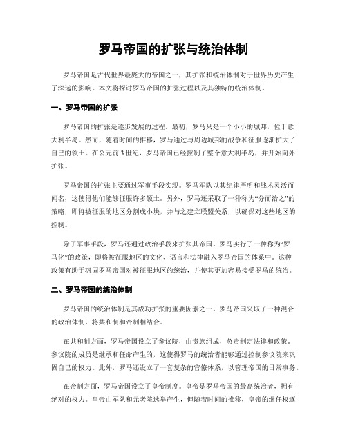 罗马帝国的扩张与统治体制