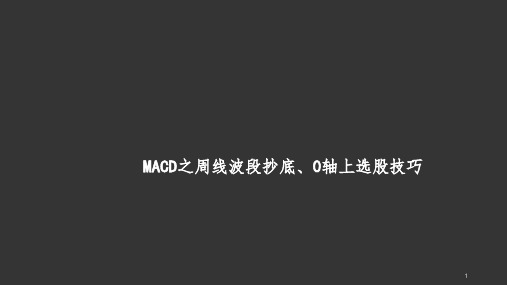 MACD之周线波段抄底、0轴上选股技巧参考PPT