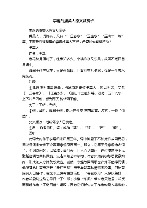 李煜的虞美人原文及赏析