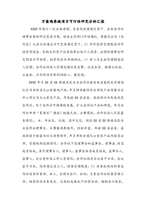 万蛋鸡养殖项目可行性研究分析汇报.doc